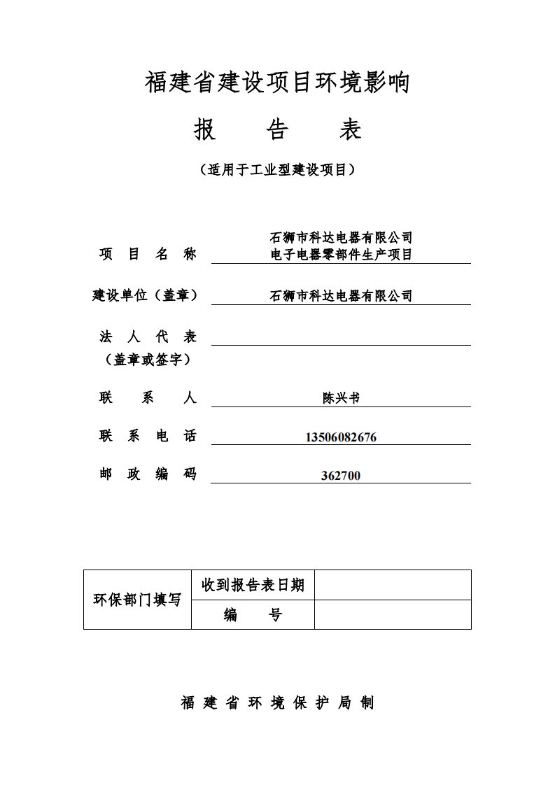 环境影响评价报告公示：狮石狮科达电器环评报告表使用环评报告