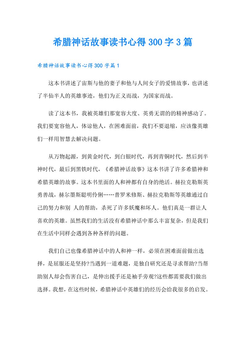 希腊神话故事读书心得300字3篇