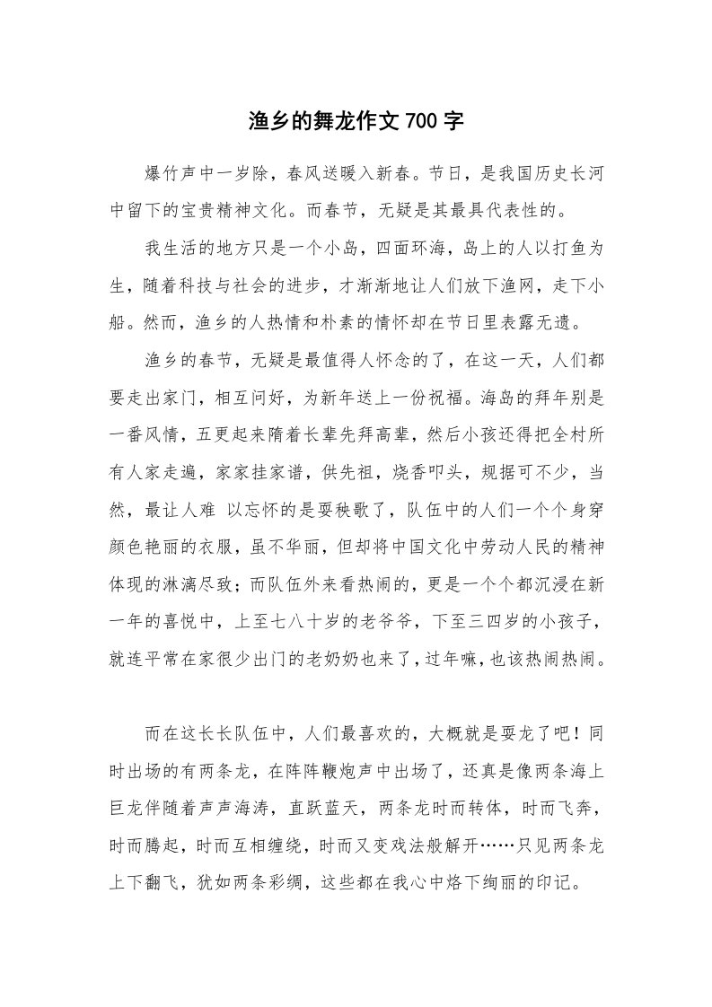 渔乡的舞龙作文700字