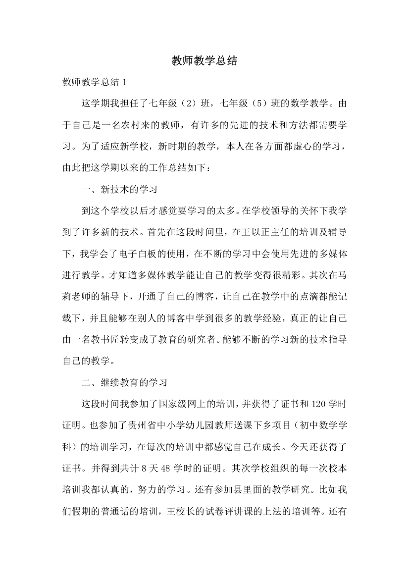 教师教学总结