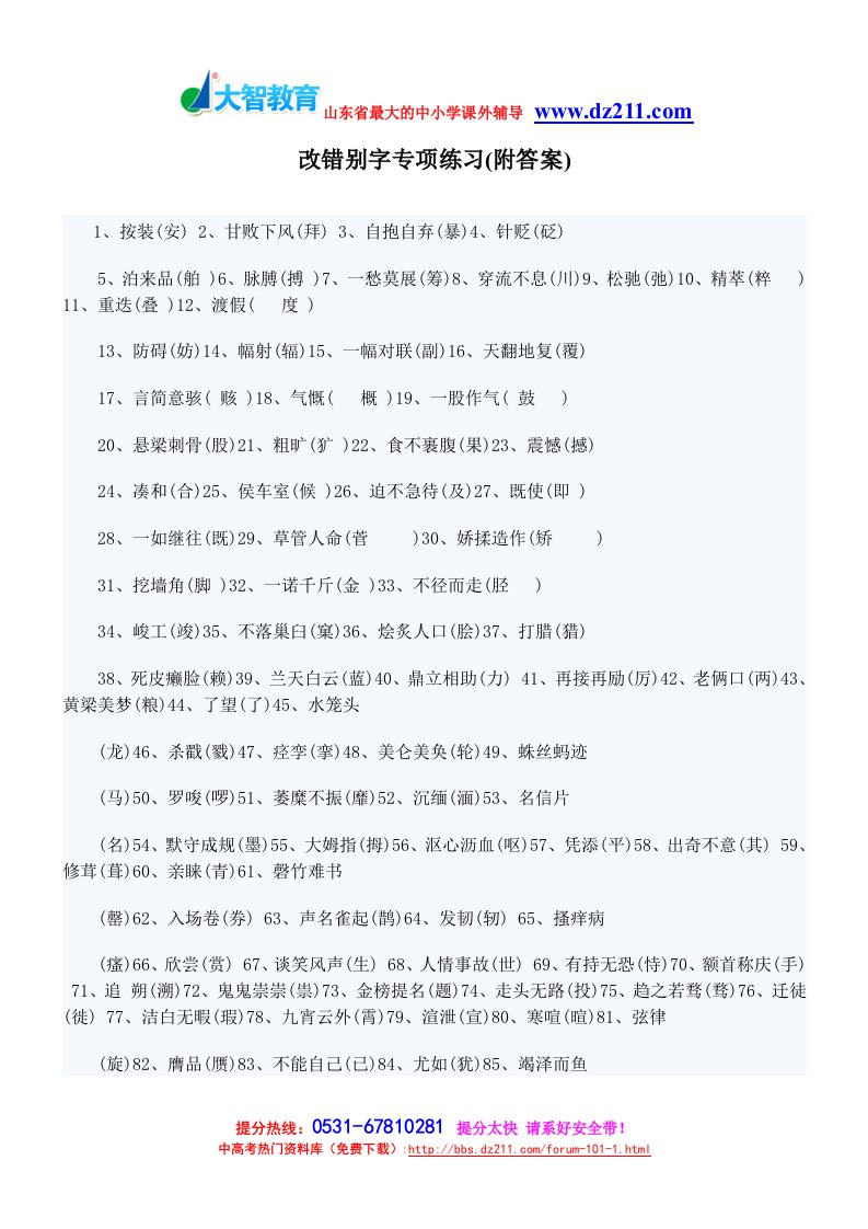 小升初语文改错别字专项练习(附答案)济南大智学校内部资料