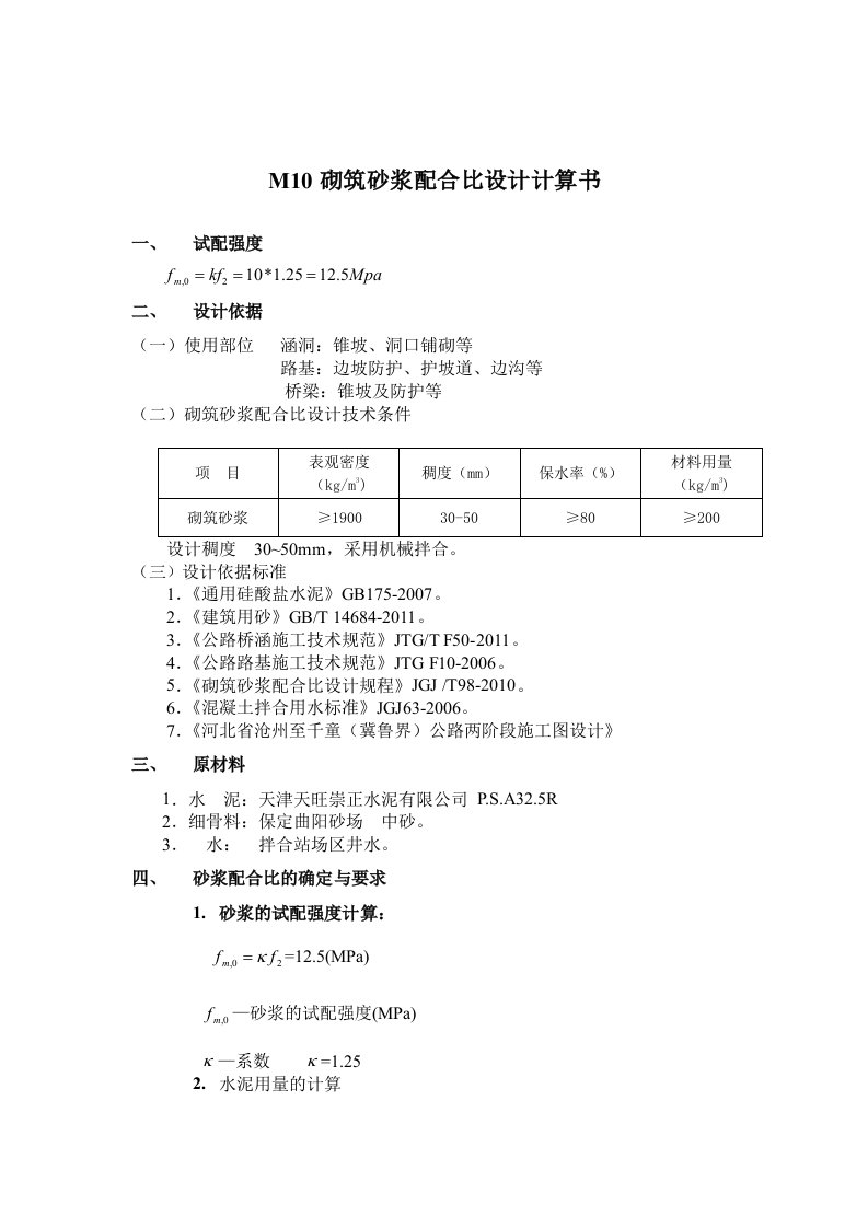 M10砂浆配合比计算书