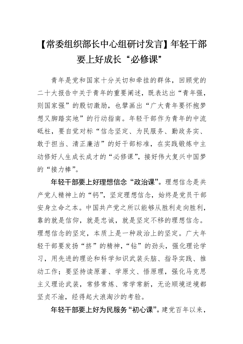 【研讨发言】常委组织部长中心组研讨发言：年轻干部要上好成长“必修课”