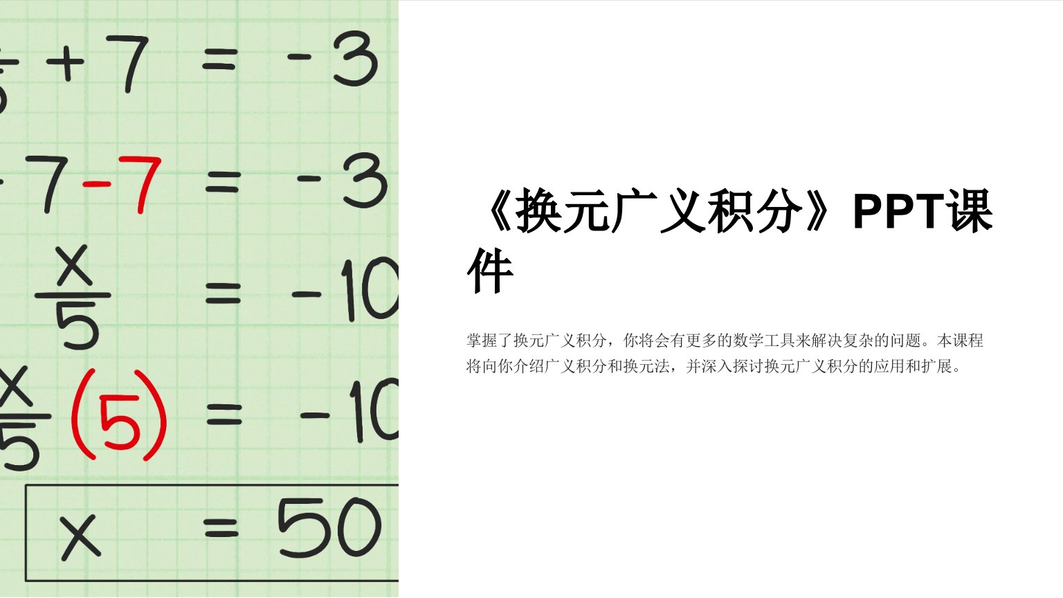 《换元广义积分》课件