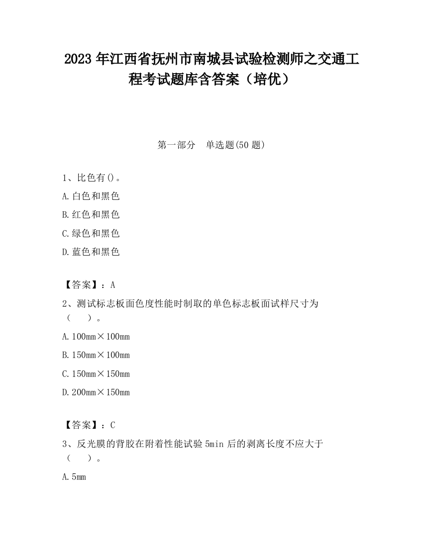 2023年江西省抚州市南城县试验检测师之交通工程考试题库含答案（培优）