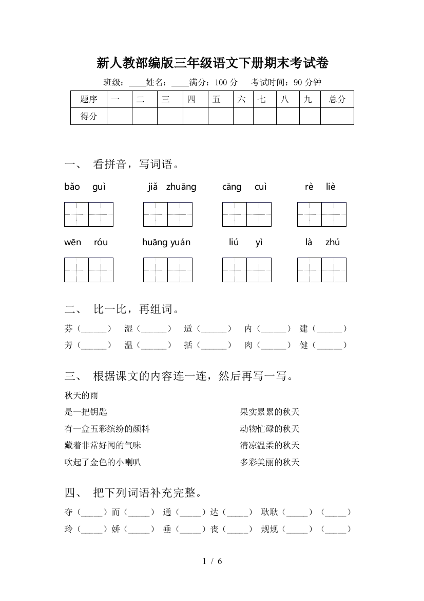 新人教部编版三年级语文下册期末考试卷