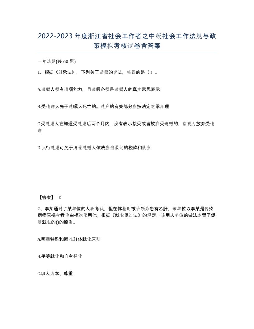 2022-2023年度浙江省社会工作者之中级社会工作法规与政策模拟考核试卷含答案