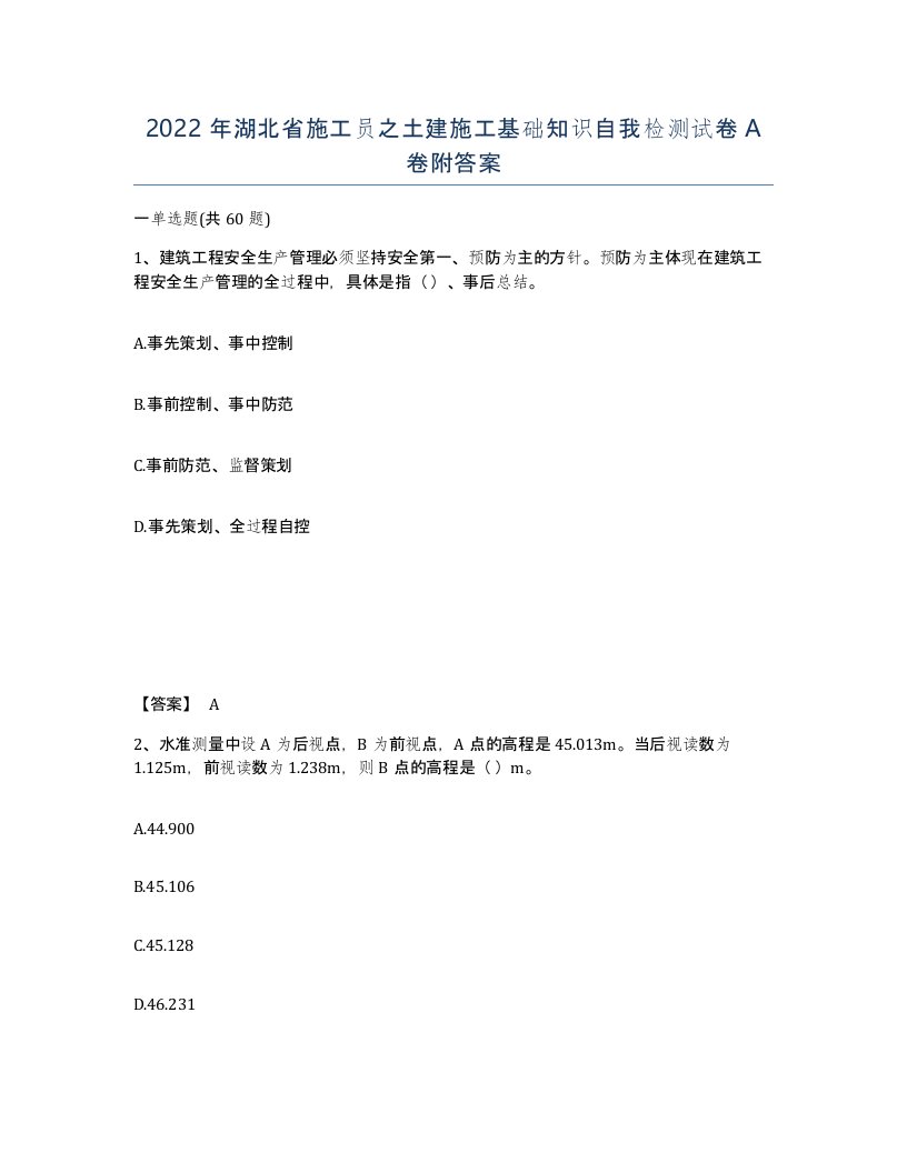 2022年湖北省施工员之土建施工基础知识自我检测试卷A卷附答案