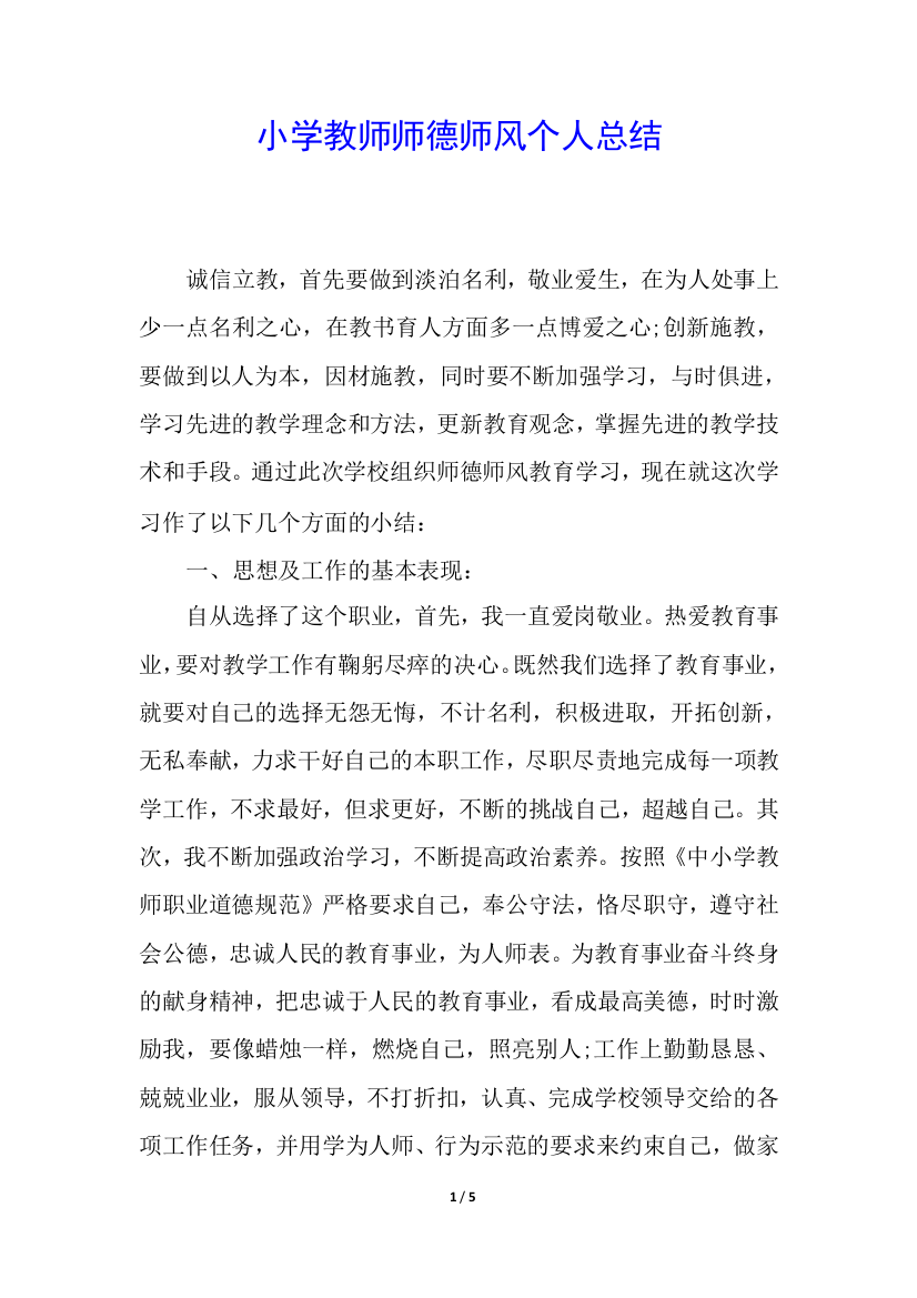 小学教师师德师风个人总结