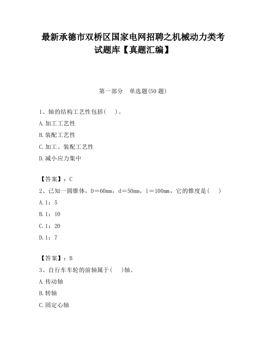 最新承德市双桥区国家电网招聘之机械动力类考试题库【真题汇编】