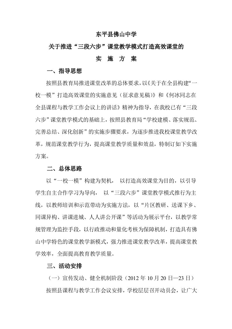 东平县佛山中学关于推进“三段六步”课堂教学模式打造高效课堂的实施方案