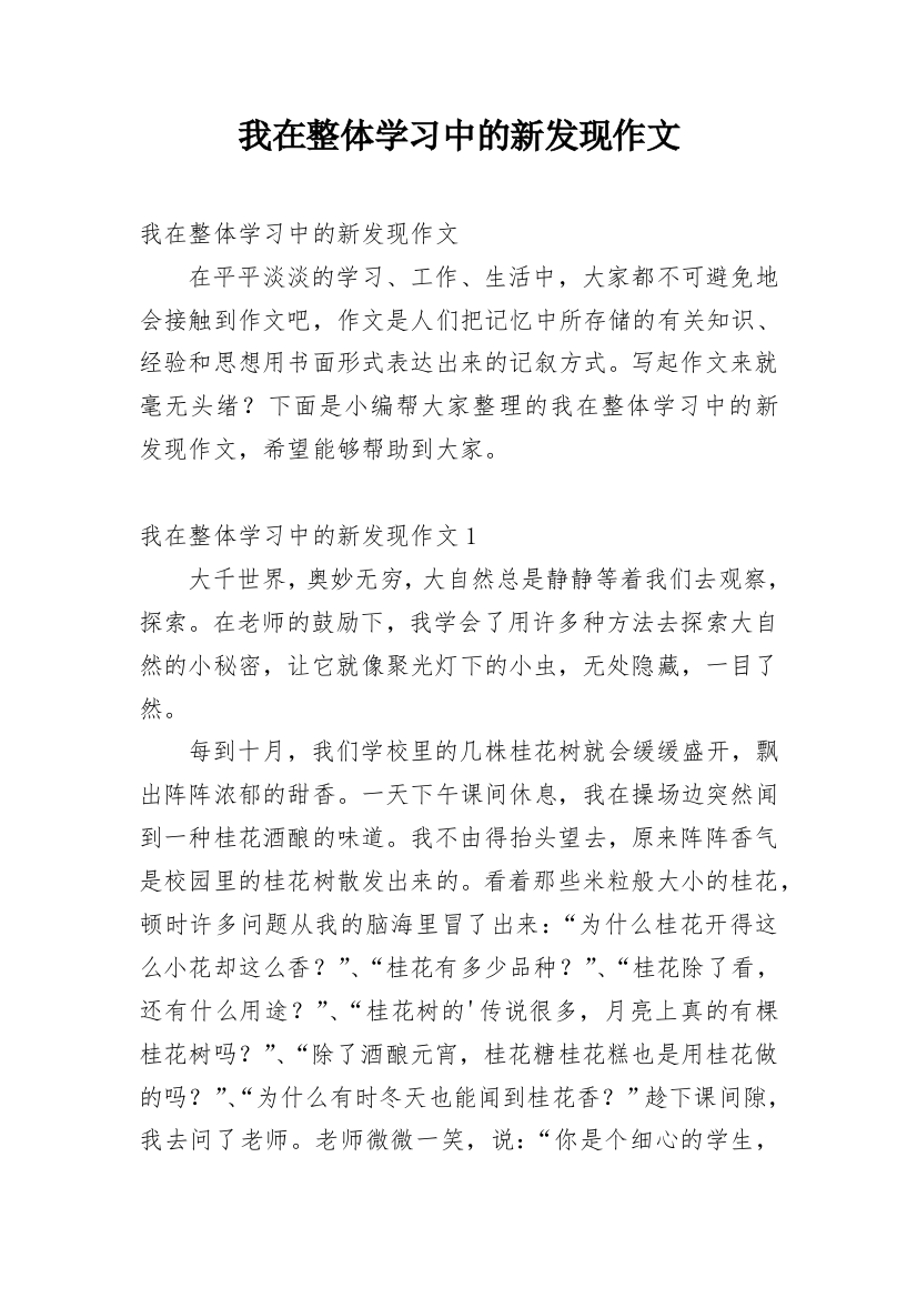 我在整体学习中的新发现作文