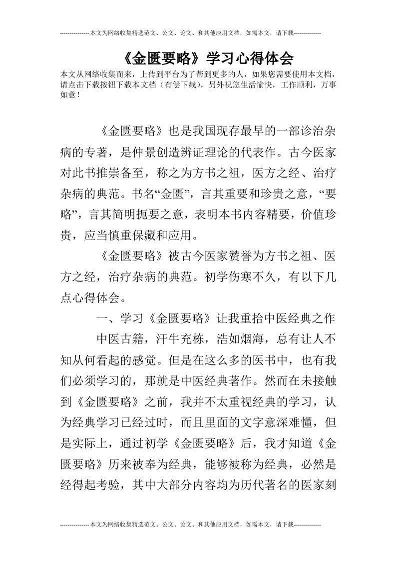 《金匮要略》学习心得体会