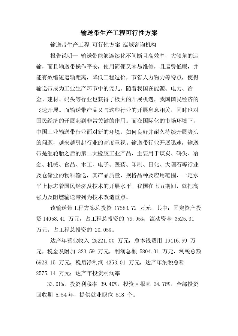 输送带生产项目可行性方案