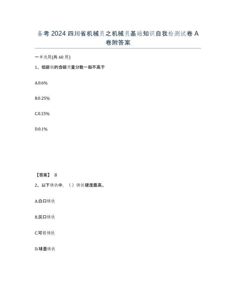 备考2024四川省机械员之机械员基础知识自我检测试卷A卷附答案