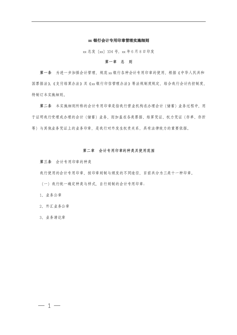 银行会计专用印章管理实施细则模版