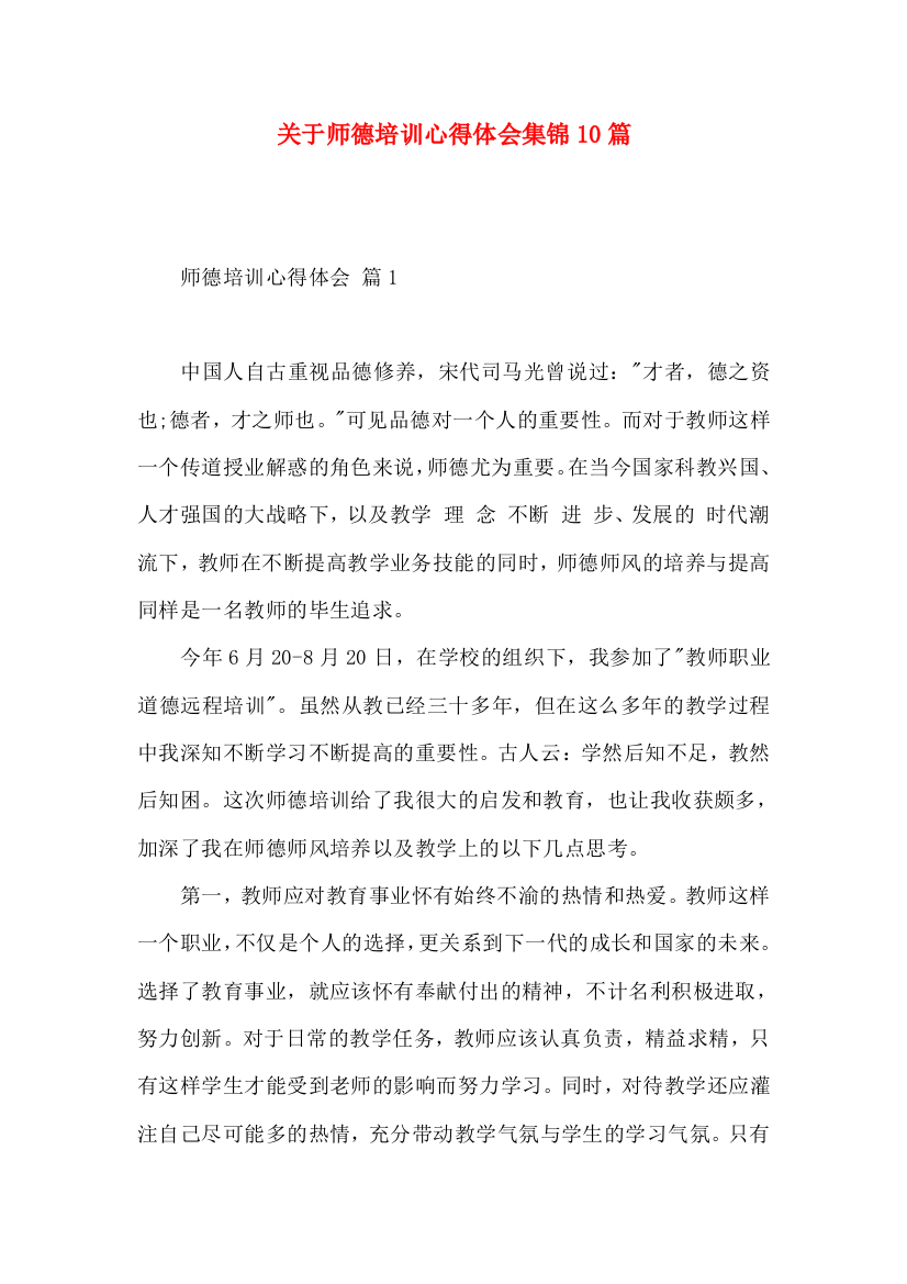 关于师德培训心得体会集锦10篇