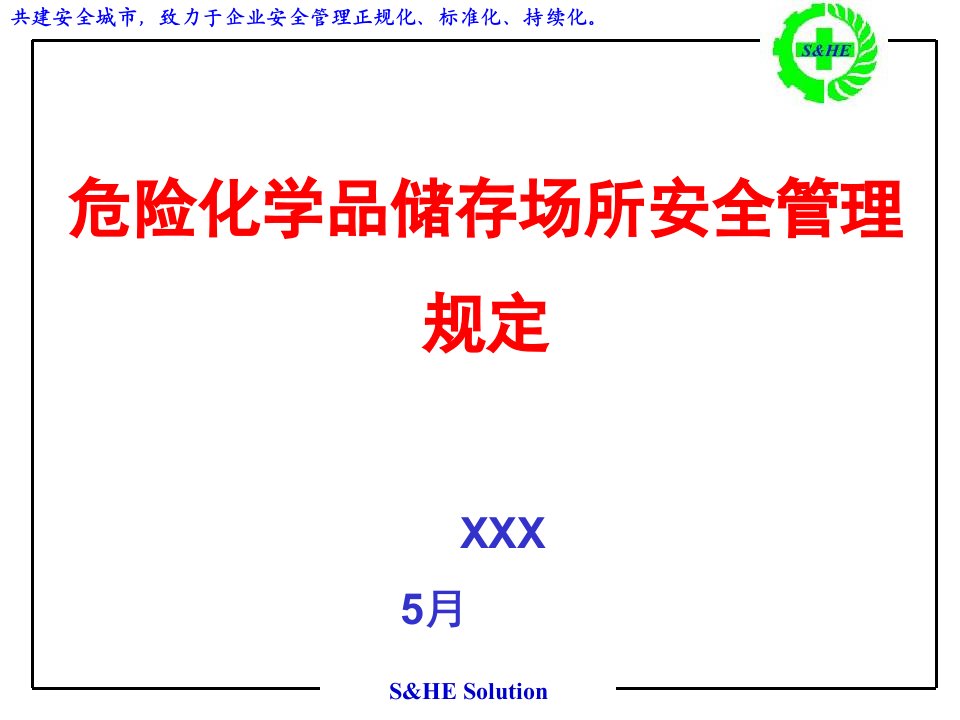 危险化学品储存场所安全管理要求PPT市公开课一等奖市赛课获奖课件