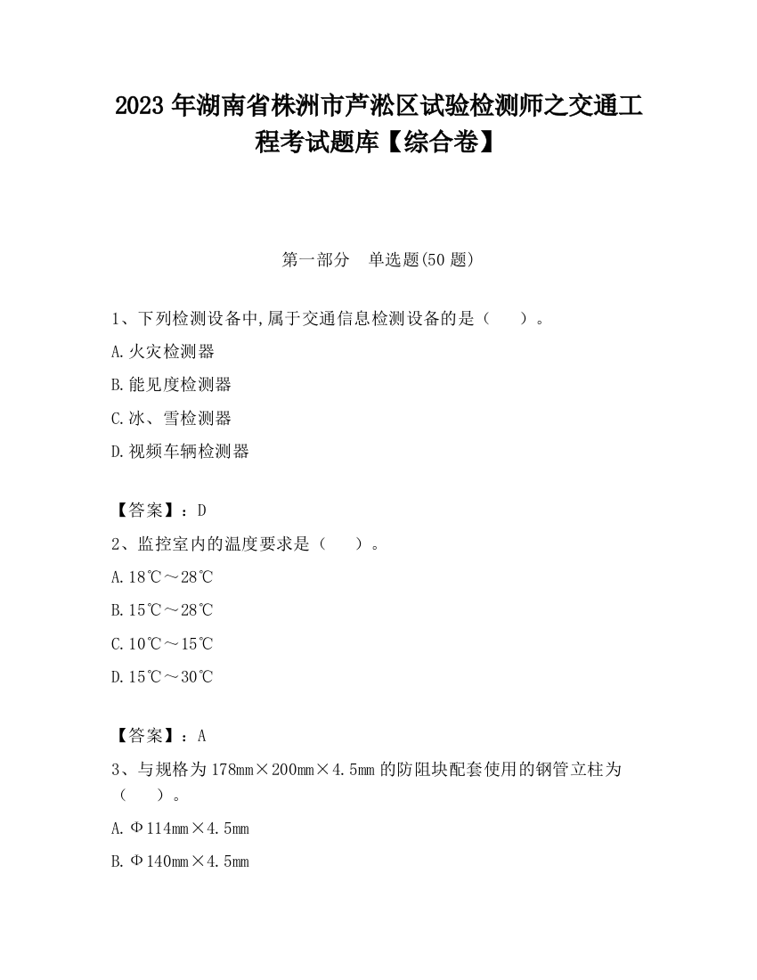 2023年湖南省株洲市芦淞区试验检测师之交通工程考试题库【综合卷】