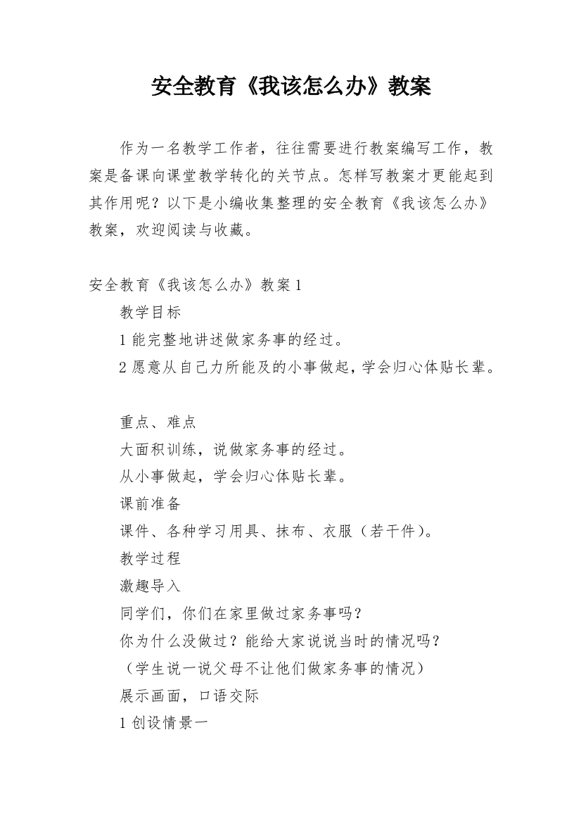 安全教育《我该怎么办》教案