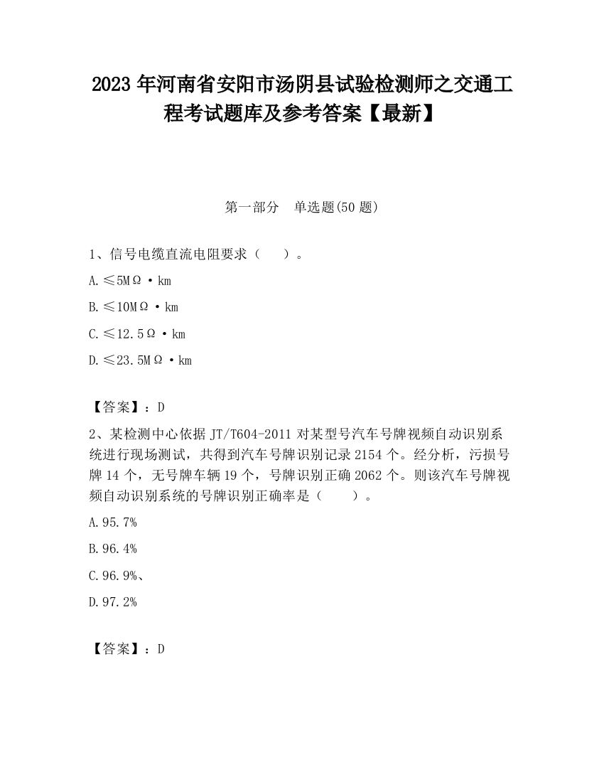 2023年河南省安阳市汤阴县试验检测师之交通工程考试题库及参考答案【最新】