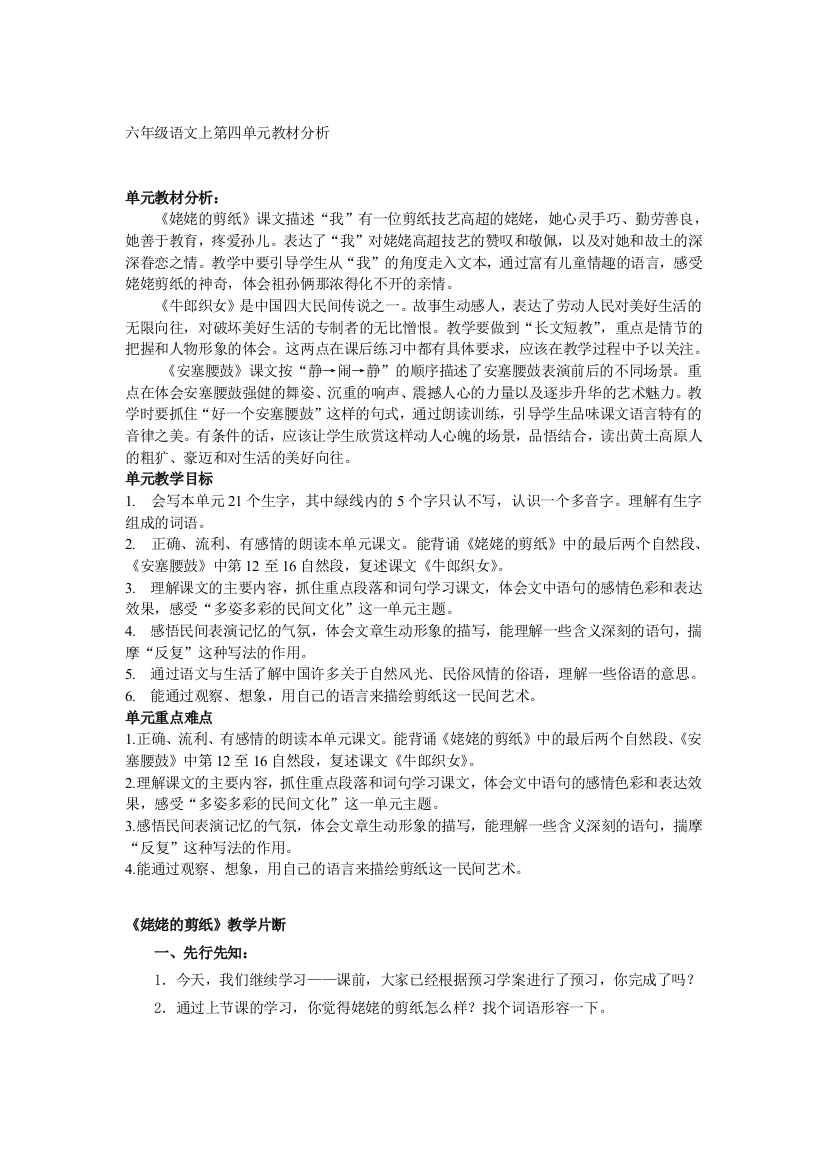 六年级语文上第四单元教材分析