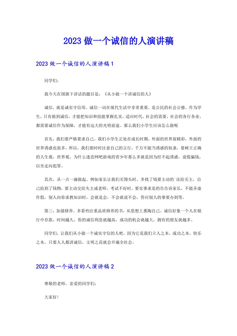 2023做一个诚信的人演讲稿