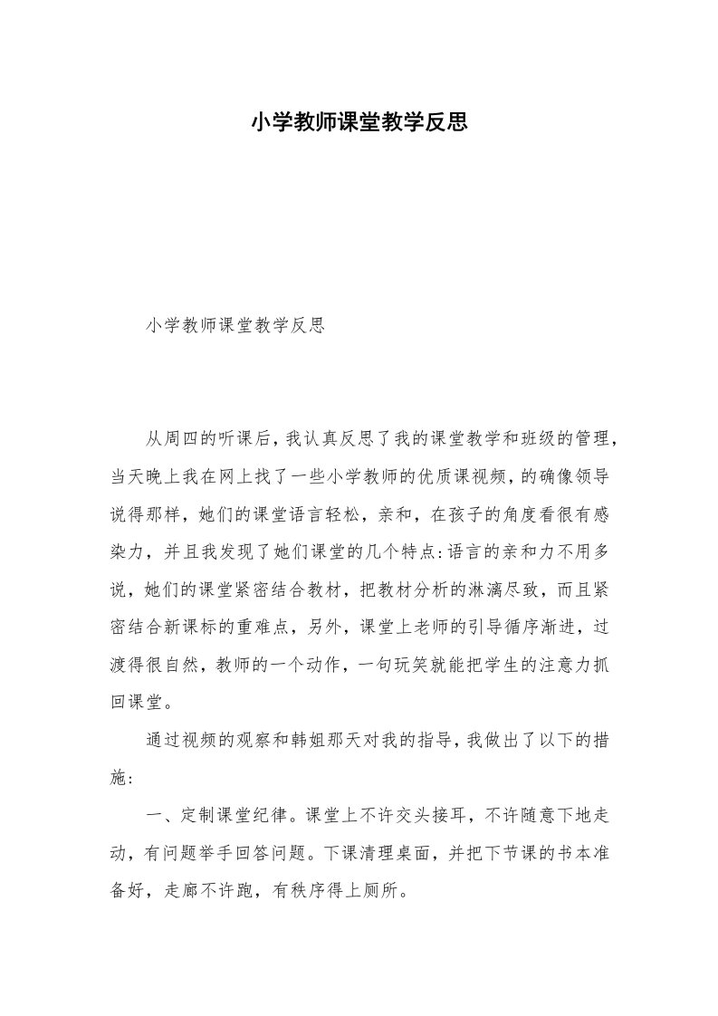 小学教师课堂教学反思