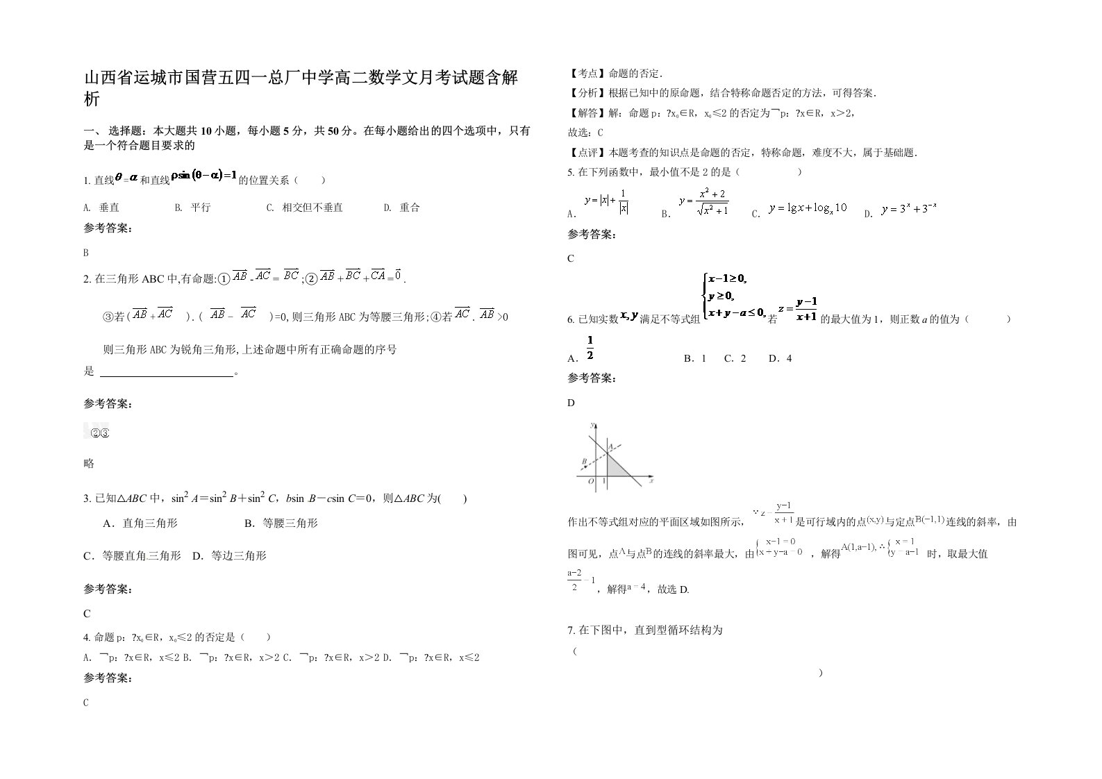 山西省运城市国营五四一总厂中学高二数学文月考试题含解析