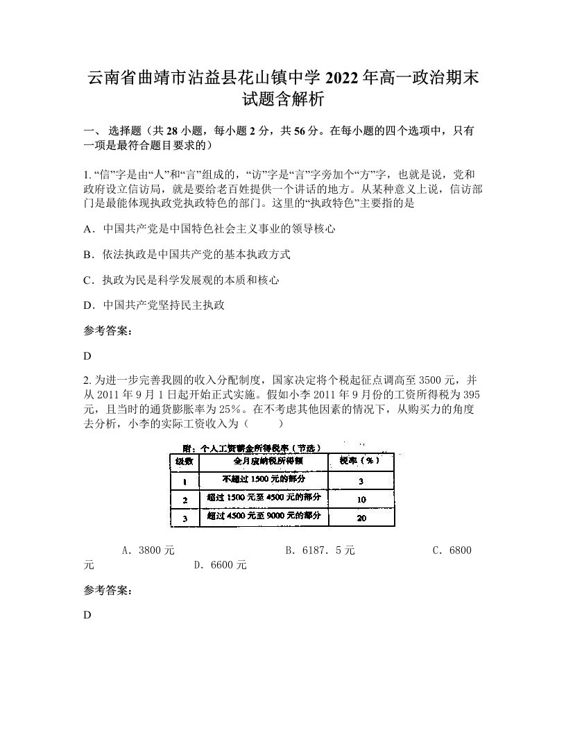 云南省曲靖市沾益县花山镇中学2022年高一政治期末试题含解析