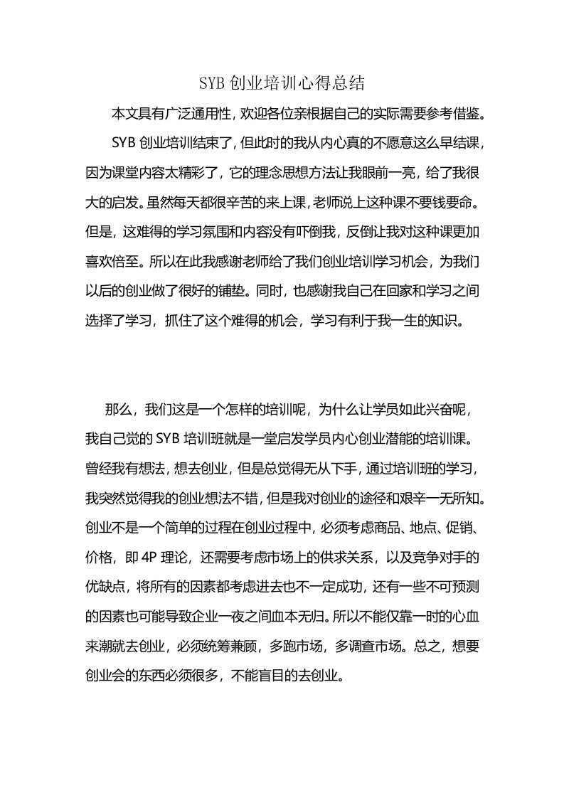 SYB创业培训心得总结