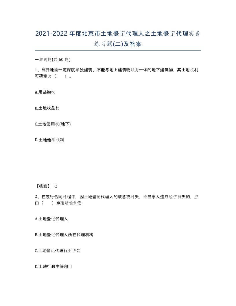 2021-2022年度北京市土地登记代理人之土地登记代理实务练习题二及答案