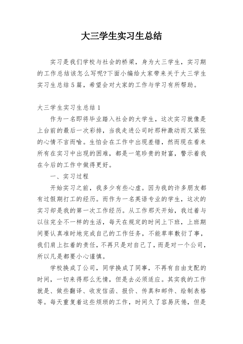 大三学生实习生总结_1