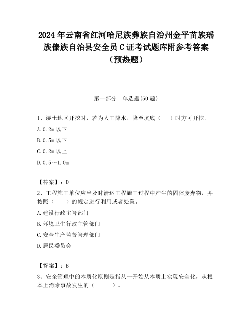 2024年云南省红河哈尼族彝族自治州金平苗族瑶族傣族自治县安全员C证考试题库附参考答案（预热题）