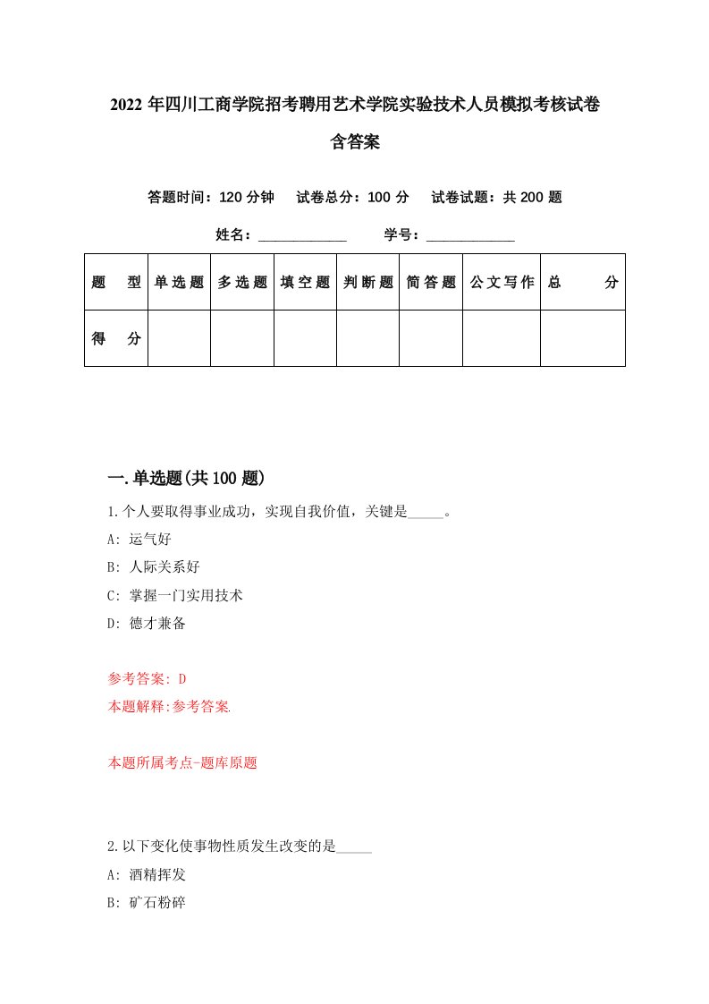 2022年四川工商学院招考聘用艺术学院实验技术人员模拟考核试卷含答案1