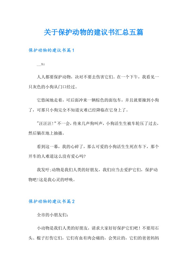 关于保护动物的建议书汇总五篇