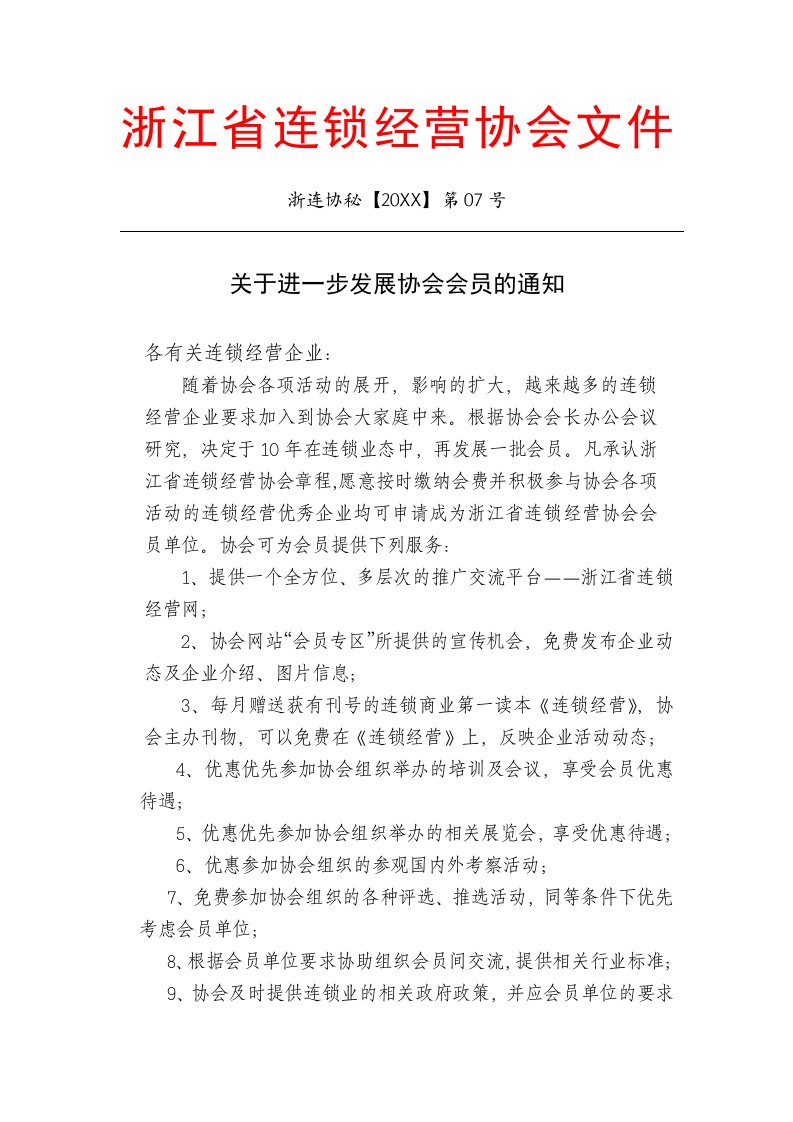 连锁经营-浙江省连锁经营协会文件