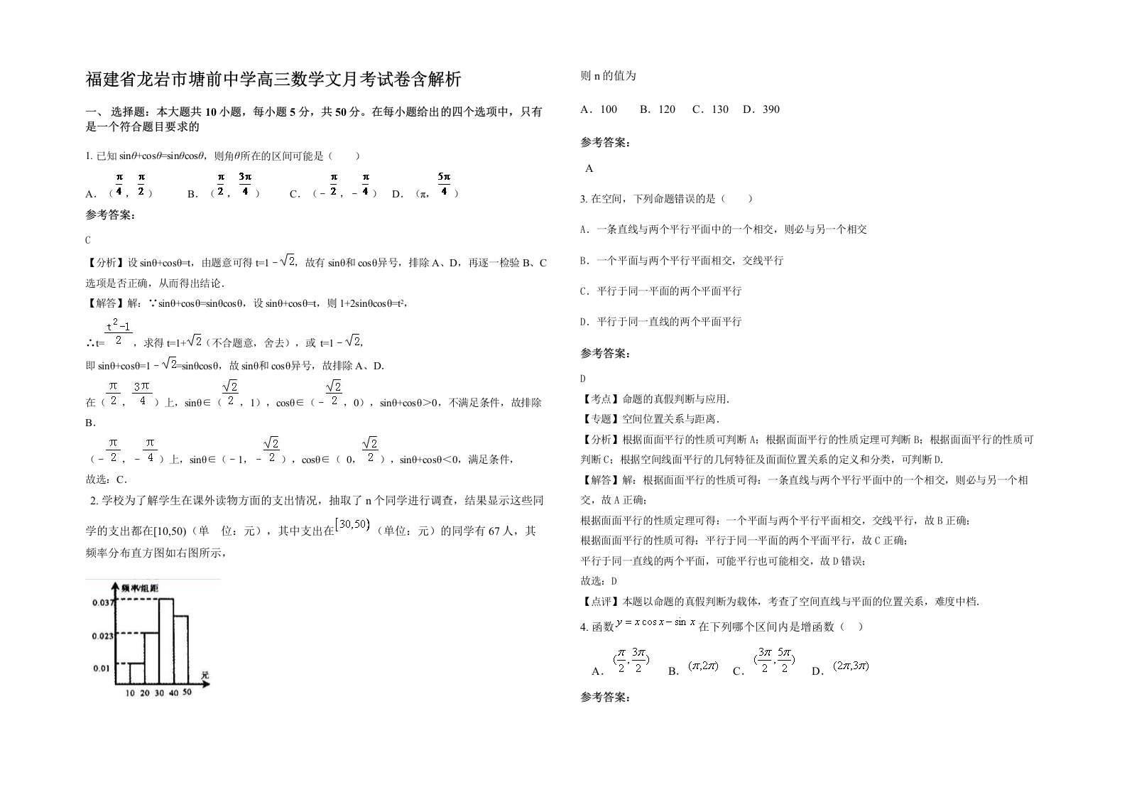 福建省龙岩市塘前中学高三数学文月考试卷含解析