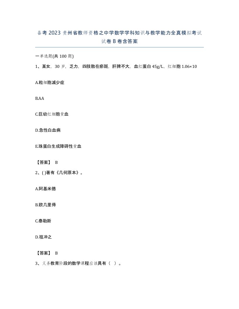 备考2023贵州省教师资格之中学数学学科知识与教学能力全真模拟考试试卷B卷含答案