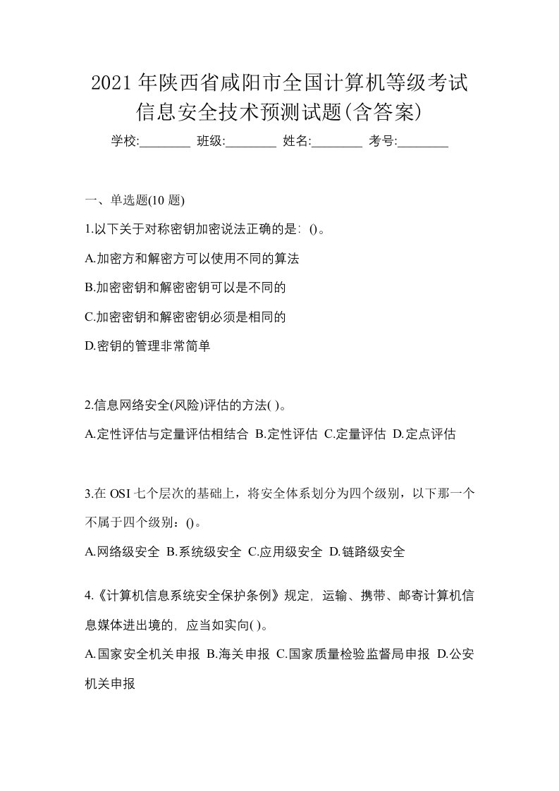 2021年陕西省咸阳市全国计算机等级考试信息安全技术预测试题含答案