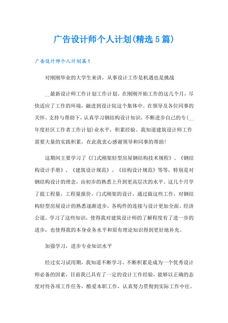 广告设计师个人计划(精选5篇)