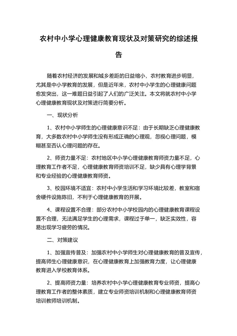 农村中小学心理健康教育现状及对策研究的综述报告