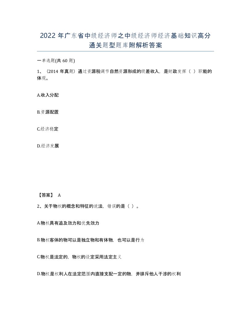 2022年广东省中级经济师之中级经济师经济基础知识高分通关题型题库附解析答案