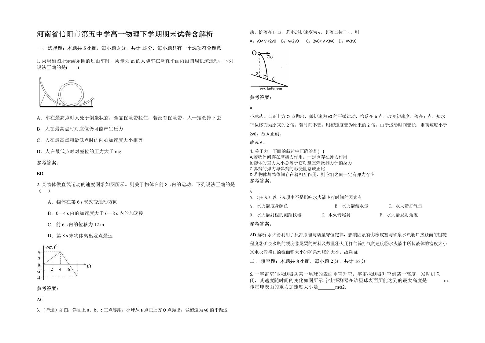 河南省信阳市第五中学高一物理下学期期末试卷含解析