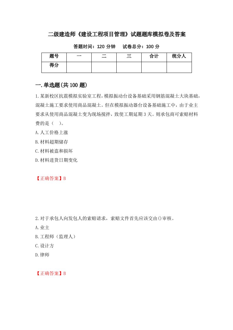 二级建造师建设工程项目管理试题题库模拟卷及答案78