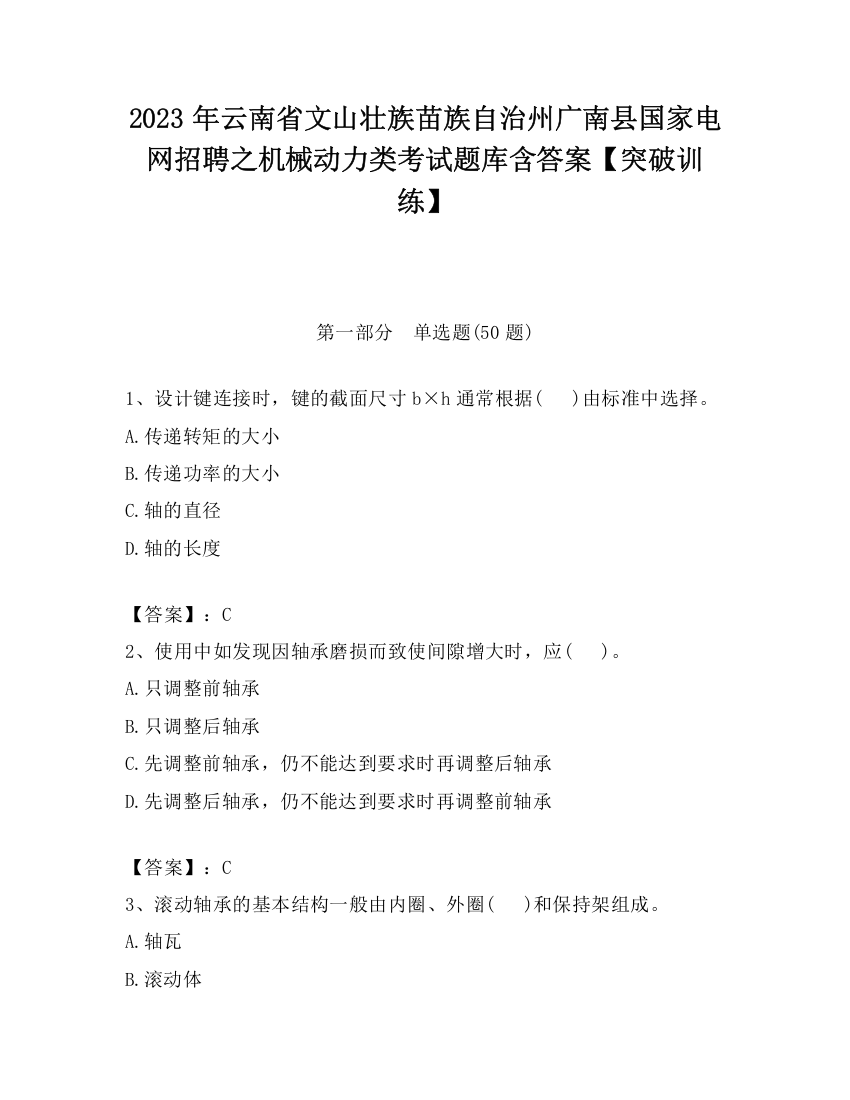 2023年云南省文山壮族苗族自治州广南县国家电网招聘之机械动力类考试题库含答案【突破训练】