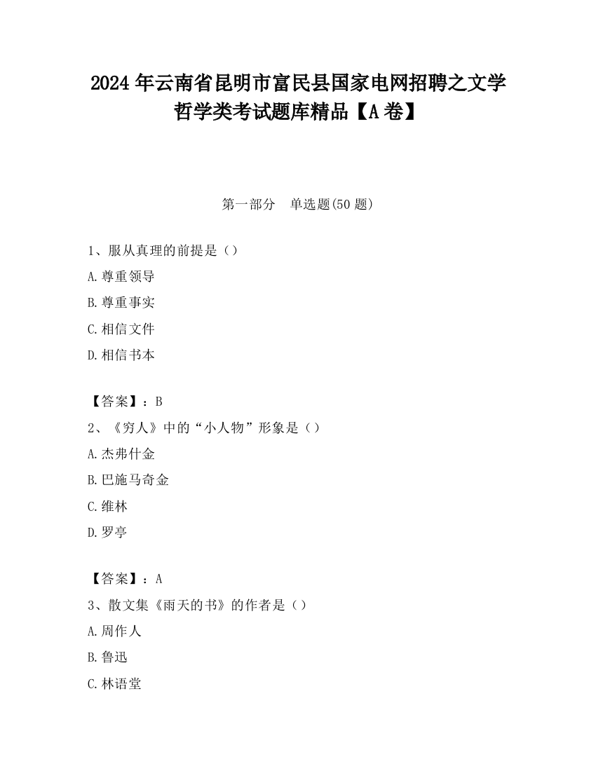 2024年云南省昆明市富民县国家电网招聘之文学哲学类考试题库精品【A卷】