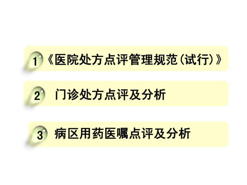 处方点评及用药案例分析PPT课件