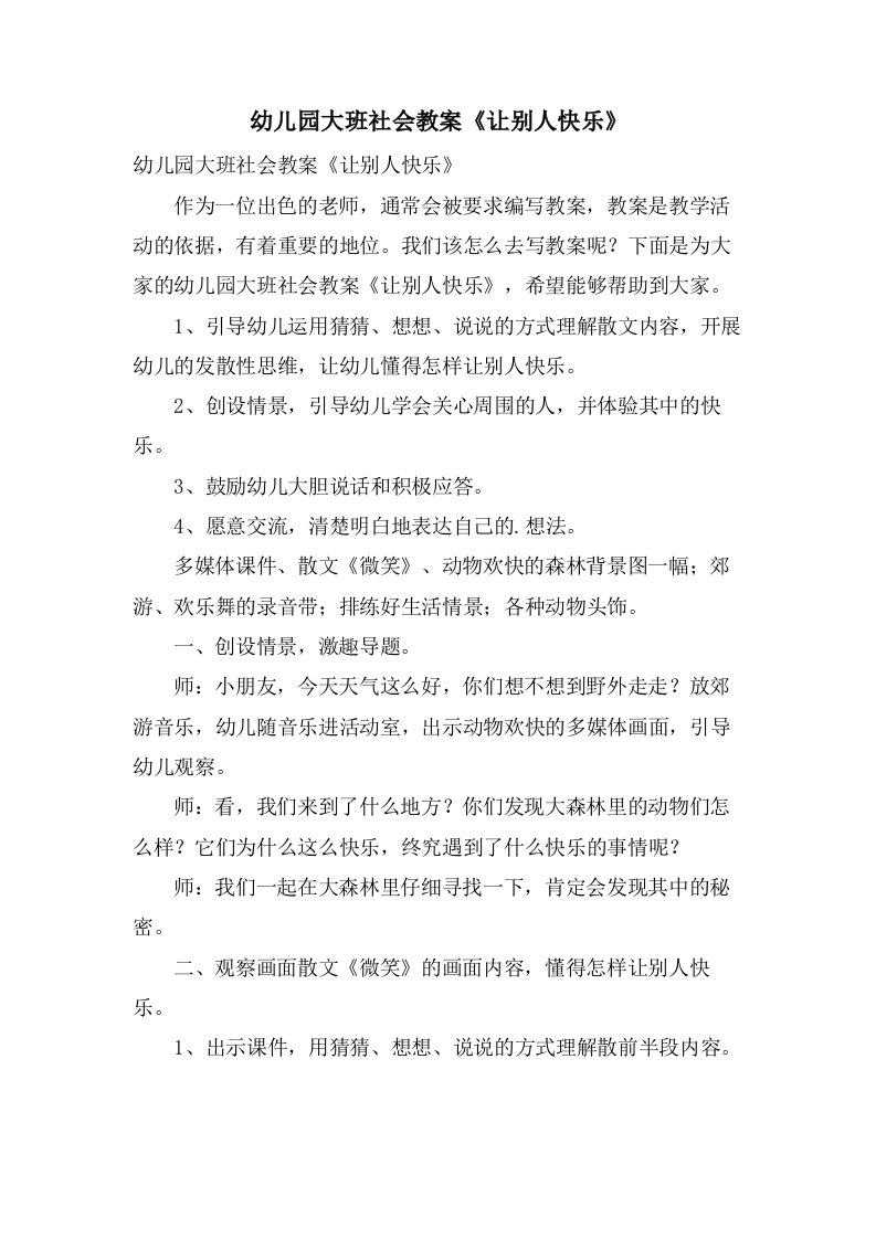 幼儿园大班社会教案《让别人快乐》