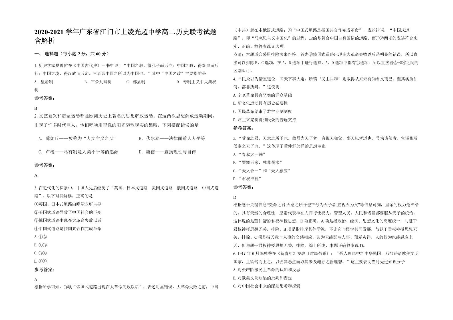 2020-2021学年广东省江门市上凌光超中学高二历史联考试题含解析